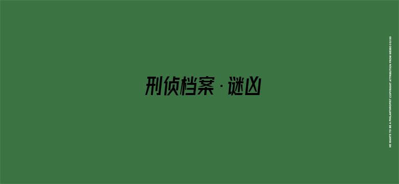 刑侦档案·谜凶