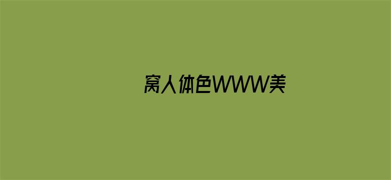 >妺妺窝人体色WWW美国横幅海报图