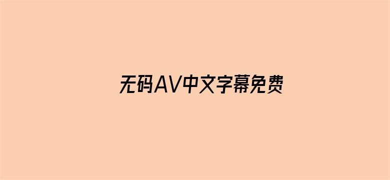 >无码AV中文字幕免费放横幅海报图